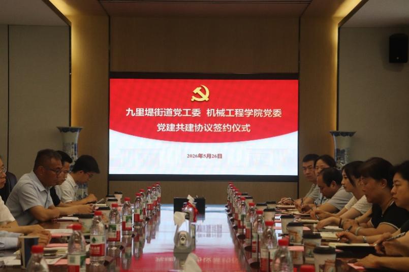校地合作赋新质 | 学院党委与九里堤街道党工委党建共建项目正式启动！